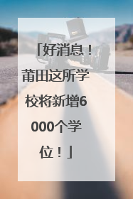 好消息！莆田这所学校将新增6000个学位！