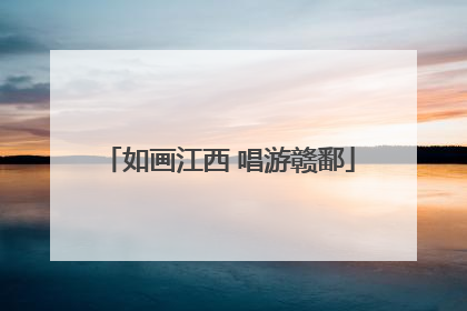 如画江西 唱游赣鄱