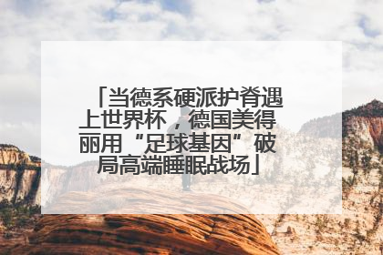 当德系硬派护脊遇上世界杯，德国美得丽用“足球基因”破局高端睡眠战场