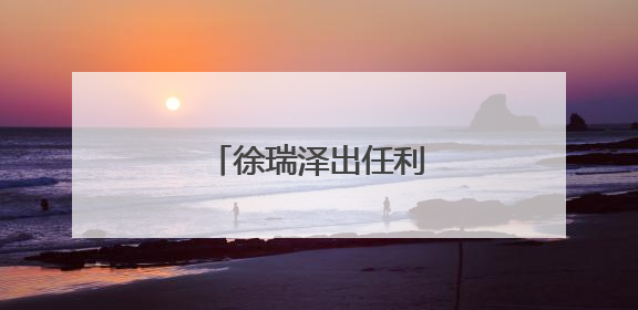 徐瑞泽出任利群集团董事长