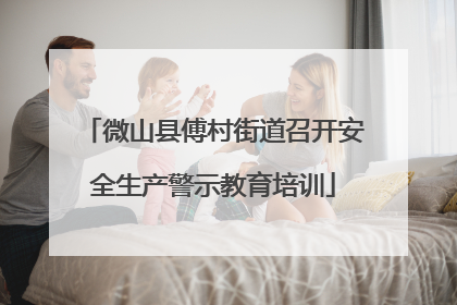 微山县傅村街道召开安全生产警示教育培训