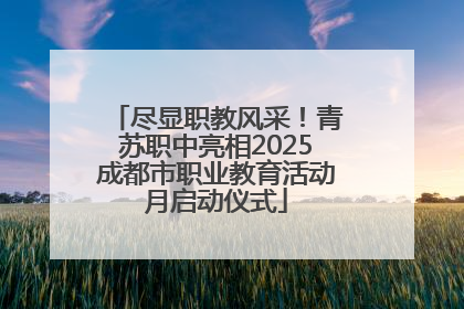 尽显职教风采！青苏职中亮相2025成都市职业教育活动月启动仪式