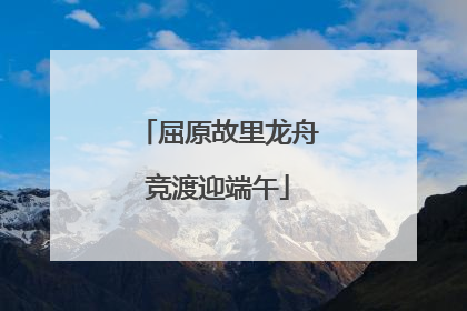 屈原故里龙舟竞渡迎端午
