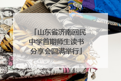 山东省济南回民中学首期师生读书分享会圆满举行