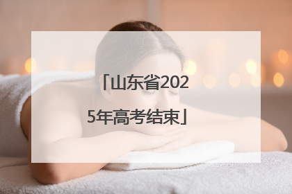 山东省2025年高考结束