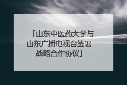 山东中医药大学与山东广播电视台签署战略合作协议
