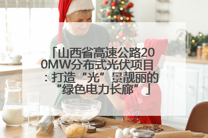 山西省高速公路200MW分布式光伏项目：打造“光”景靓丽的“绿色电力长廊”
