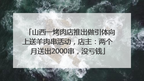 山西一烤肉店推出做引体向上送羊肉串活动，店主：两个月送出2000串，没亏钱