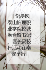 岱岳区 泰山护理职业学院校城融合暨书记、区长高校行活动在泰安举行