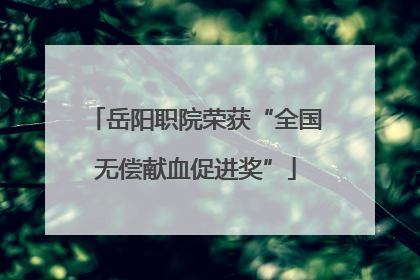 岳阳职院荣获“全国无偿献血促进奖”