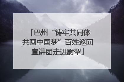 巴州“铸牢共同体 共圆中国梦”百姓巡回宣讲团走进尉犁