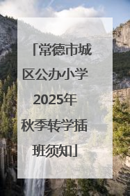 常德市城区公办小学2025年秋季转学插班须知
