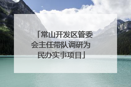 常山开发区管委会主任带队调研为民办实事项目