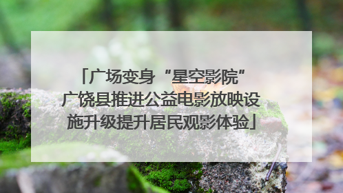 广场变身“星空影院” 广饶县推进公益电影放映设施升级提升居民观影体验