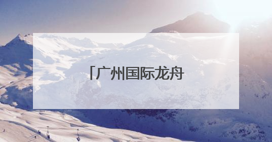 广州国际龙舟邀请赛落幕