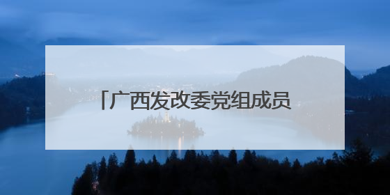 广西发改委党组成员、生态移民发展中心主任罗试坚履新桂林