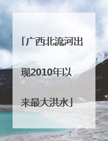广西北流河出现2010年以来最大洪水