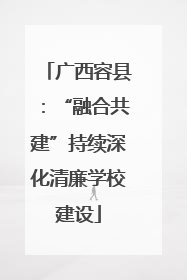 广西容县：“融合共建”持续深化清廉学校建设