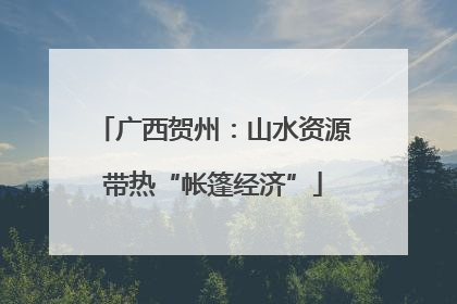 广西贺州：山水资源带热“帐篷经济”