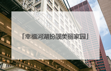 幸福河湖扮靓美丽家园