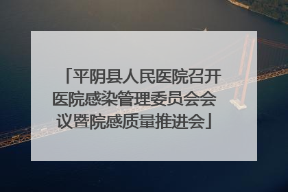 平阴县人民医院召开医院感染管理委员会会议暨院感质量推进会