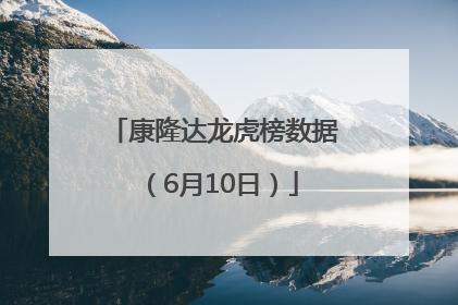 康隆达龙虎榜数据（6月10日）