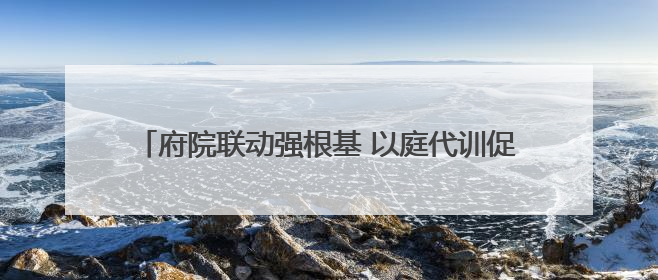 府院联动强根基 以庭代训促规范——长春南关区法院联合南关公安分局开展“以庭代训”