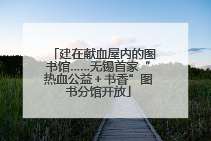 建在献血屋内的图书馆……无锡首家“热血公益＋书香”图书分馆开放