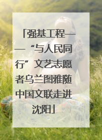 强基工程——“与人民同行”文艺志愿者乌兰图雅随中国文联走进沈阳