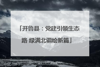开鲁县：党建引领生态路 绿满北疆绘新篇