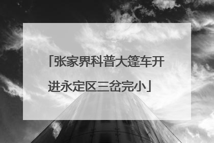 张家界科普大篷车开进永定区三岔完小