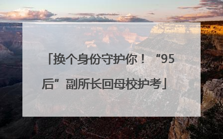 换个身份守护你！“95后”副所长回母校护考