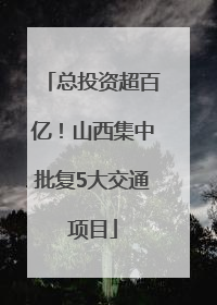 总投资超百亿！山西集中批复5大交通项目
