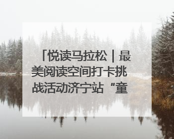 悦读马拉松｜最美阅读空间打卡挑战活动济宁站“童趣”开场