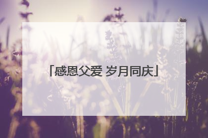感恩父爱 岁月同庆
