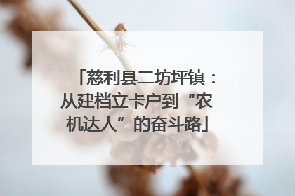 慈利县二坊坪镇：从建档立卡户到“农机达人”的奋斗路