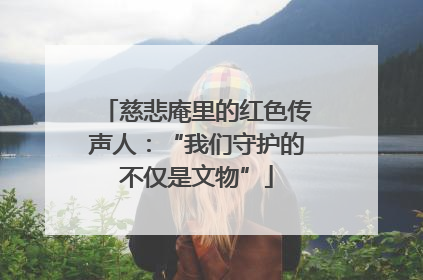 慈悲庵里的红色传声人：“我们守护的不仅是文物”