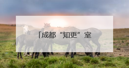 成都“知更”室内合唱团音乐会门票免费送啦！