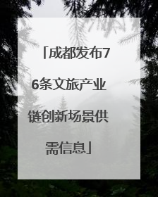 成都发布76条文旅产业链创新场景供需信息
