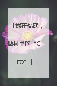 我在福建，做村里的“CEO”