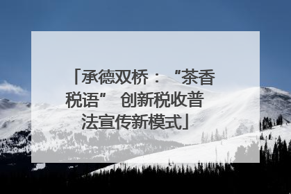 承德双桥：“茶香税语” 创新税收普法宣传新模式