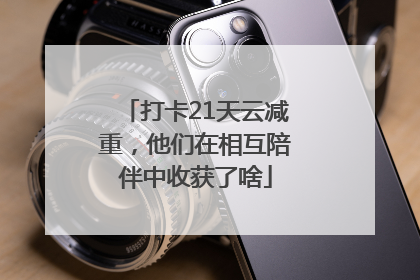 打卡21天云减重，他们在相互陪伴中收获了啥