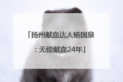 扬州献血达人杨国泉：无偿献血24年