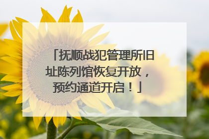 抚顺战犯管理所旧址陈列馆恢复开放，预约通道开启！