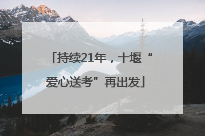 持续21年，十堰“爱心送考”再出发