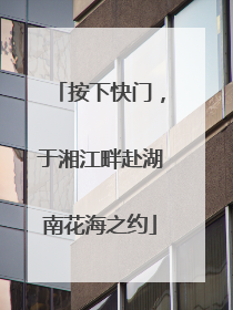 按下快门，于湘江畔赴湖南花海之约