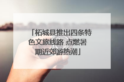 柘城县推出四条特色文旅线路 点燃暑期近郊游热潮