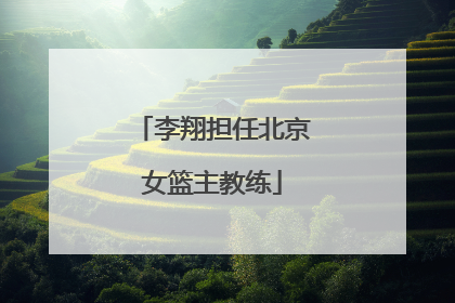 李翔担任北京女篮主教练