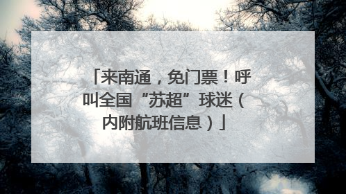 来南通，免门票！呼叫全国“苏超”球迷（内附航班信息）