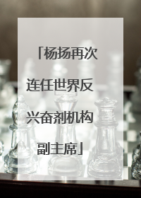杨扬再次连任世界反兴奋剂机构副主席
